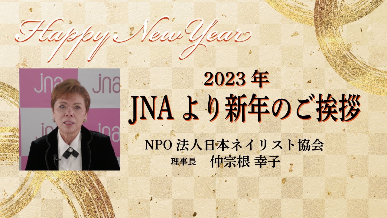 2023年 JNAより新年のごあいさつ　NPO法人日本ネイリスト協会 理事長 仲宗根幸子