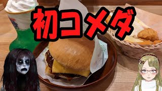 【Ｂ級ホラーハウス】人生初コメダ珈琲キメてきたのじゃ～！