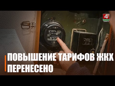 Лукашенко перенес сроки повышения тарифов для населения с 1 января на 1 марта 2026-го