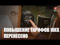 Лукашенко перенес сроки повышения тарифов для населения с 1 января на 1 марта 2026-го