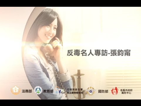 反毒影片-張鈞甯-「追求自我遠離毒品」