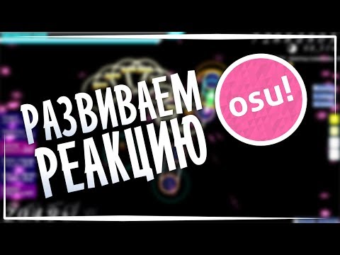 ГАЙД на OSU!