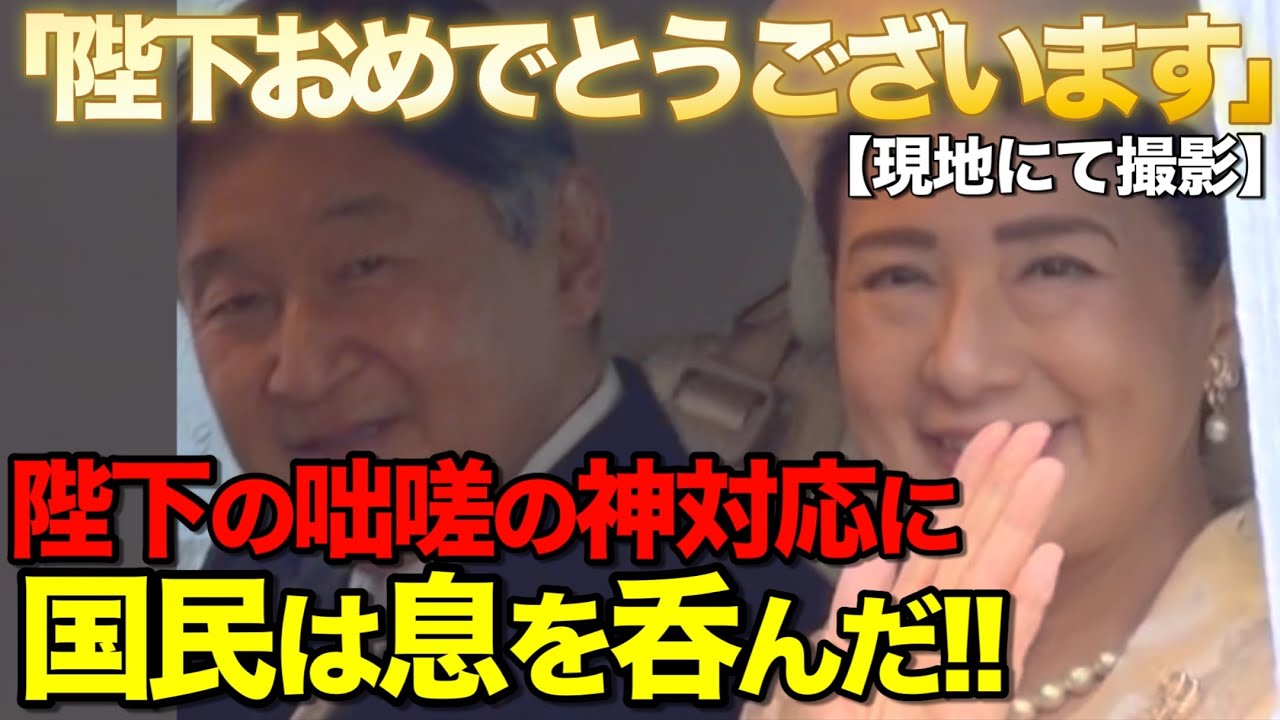 【現地にて撮影】天皇陛下、半蔵門で見せた“とっさの神対応”…右側にも手を振られた瞬間が素敵すぎた
