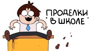 Мои Школьные Проделки (анимация)