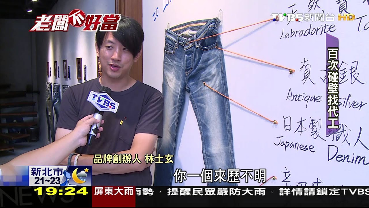 老闆不好當/賣萬元牛仔褲缺原料資金 創品牌翻紅