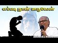 Eppadi Naan Paaduven எப்படி நான் பாடுவேன் Father S J Berchmans