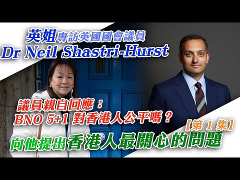 Is the BNO 5+1 policy fair? An exclusive interview with Dr. Neil Shastri-Hurst, a British Member ...