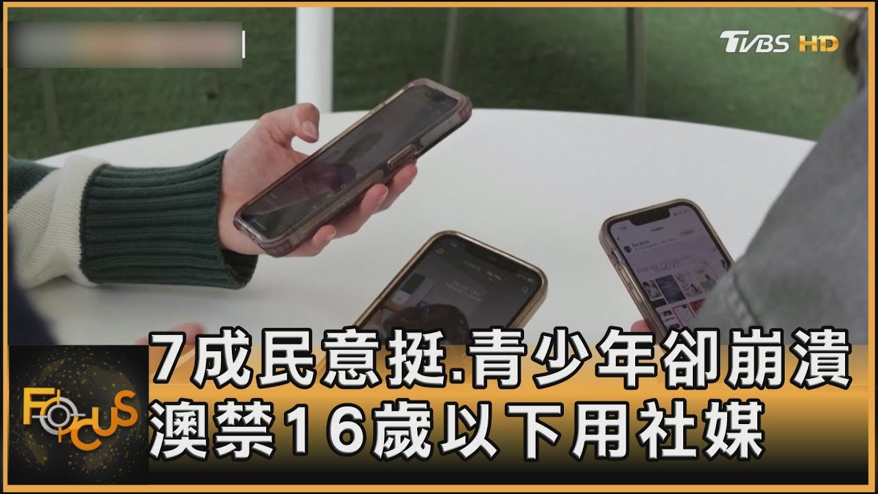 7成民意挺 青少年卻崩潰 澳洲禁16歲以下用社媒