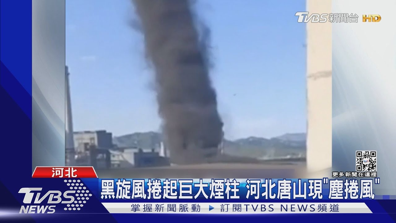黑旋風捲起巨大煙柱 河北唐山現「塵捲風」