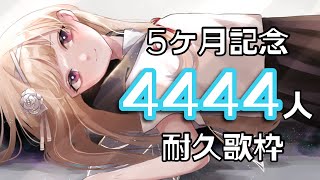 Open - 【耐久/歌枠】初見さん見つけて👀✨?5か月記念!登録者様4,444人耐久歌枠【#彩雲のの/ #新人Vtuber】