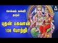புதன் பகவான் 108 போற்றி வெற்றியும் மகி�