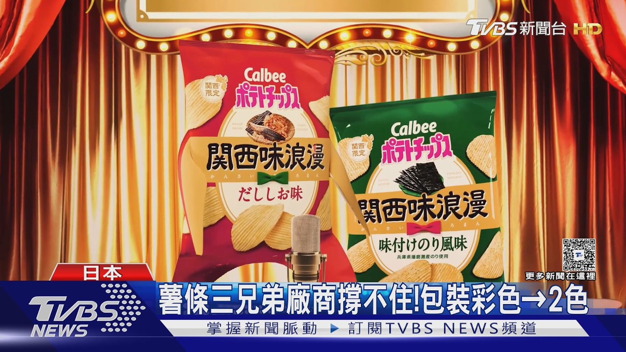 影音/中東局勢動盪!卡樂比洋芋片包裝「彩色→雙色」5月下旬實施