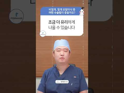 모발이식 절개와 비절개 차이는 이렇습니다ㅣ포헤어 모발이식 서울