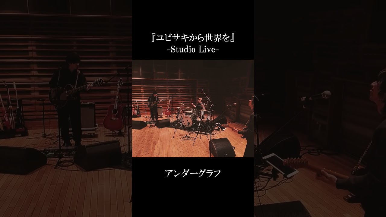 『ユビサキから世界を』(Studio Live) / アンダーグラフ #shorts  #ライブ #バンド