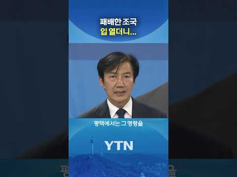 선거 패배 뒤 조국의 첫 메시지 #shorts / YTN