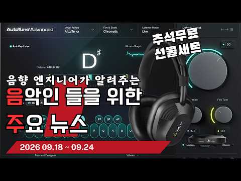 음악인들을 위한 주요 뉴스 26.09.18 ~ 09.24  #음악뉴스 #MusicNews …