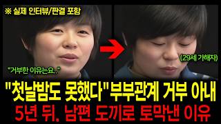 Download lagu '첫날밤도 거부..' 그리고 5년 뒤 남편을 죽인 아내 mp3