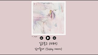 [韓繁中字] 길구봉구 (GB9) - 있어줄래 (Stay Here)