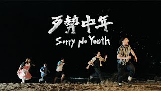 拍謝少年 Sorry Youth - 歹勢中年 Sorry No Youth (Official MV)