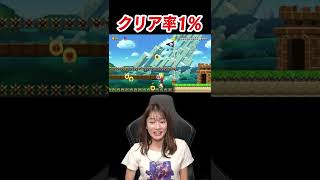 【※音量注意】ムズすぎ！！クリア率1%のコースを大絶叫と共にクリアする宇内梨沙www【マリオメーカー2】#shorts