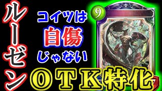 【ヴァンパイア】《節制》・ルーゼンＯＴＫなら自傷ヴァンプじゃなくてコレでしょ！ネレイア胎動ルーゼンプラン【シャドウバース】