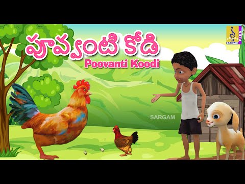 పూవ్వంటి కోడి |  Telugu Kids Songs | Animation Songs | Poovanti Koodi Teluguvoice