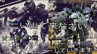 【プラモ動画】アクロス・ザ・スカイ結構面白いぞ！？プレミアムバンダイ-HGUC(ハイグレード)”RGM-89D”「ジェガンD型(ピコ・アルティドール専用機)」をレビューしていきます！