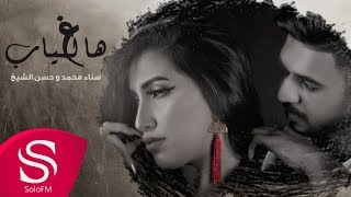 كلمات اغنية هالغياب سناء محمد