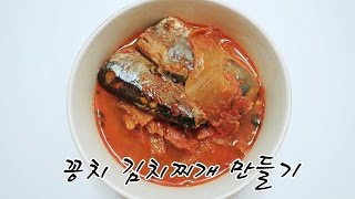 [자취요리] 꽁치 김치찌개 만들기! 밥슥슥 비벼서 한입bb / kimchi stew, cooking, korea food