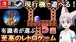 愛好家に聞く！ 現行機オススメレトロゲーム Part1