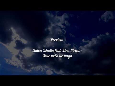 Anton Ishutin feat. Line Street - Мне неба не надо (Preview)