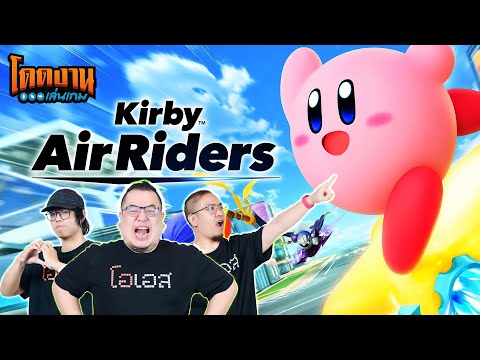 โดดงานเล่นเกม | Kirby Air Riders
