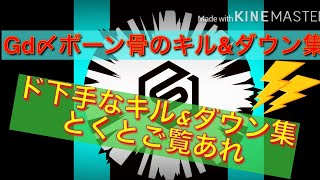Gd〆ボーン骨のキル&ダウン集Part2