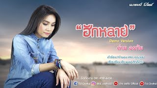 ฮักหลาย – ต่าย อรทัย