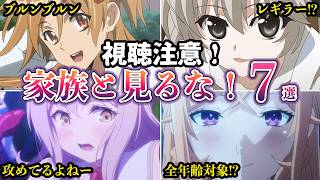 【視聴注意】家族と見るとちょっと気まずいアニメ７選【ゆっくり解説】