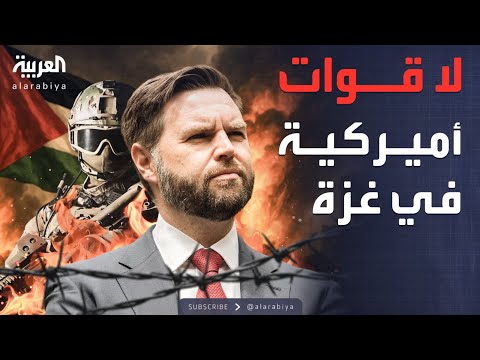 فيديو | نائب ترمب: لن نشر قوات على الأرض في غزة