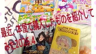 最近、本屋で購入したものを紹介してみた2026.4