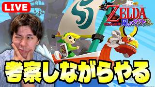 【生配信】考察しながら風タクを実況プレイ#2【ゼルダの伝説 風のタクト】