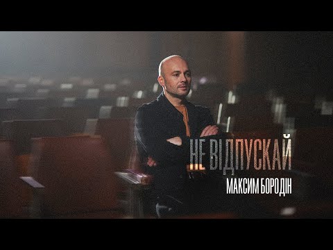 Максим Бородін - Не відпускай | Прем'єра 2024