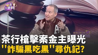 茶行槍擊案...幕後金主超大咖? 曾涉土城當鋪51槍案?超完美計畫? 槍手差11天就成年? 重罪前科輕易塗銷?│陳斐娟 主持 │20260206│關我什麼事