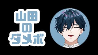 山田のダメージボイス【にじさんじ切り抜き/山田龍一郎】