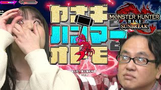 『ヤナギとハンマーとオトモ：サンブレイク』（2023年1月19日放送分）
