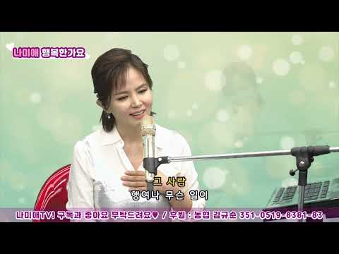 나미애 - 그 사람(조용희)