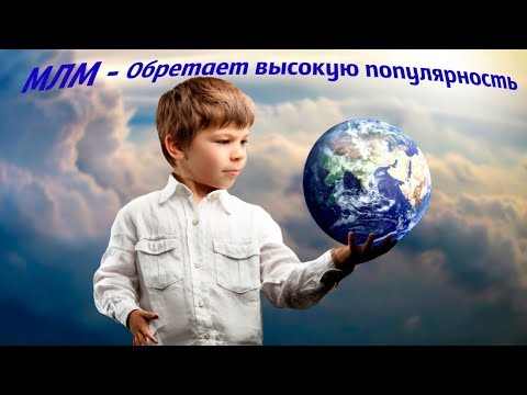 МЛМ в нашем современном мире - оретает популярность!