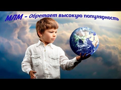 МЛМ в нашем современном  мире - оретает популярность!