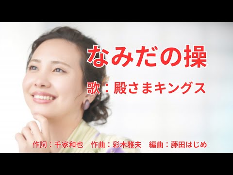 なみだの操 のサムネイル