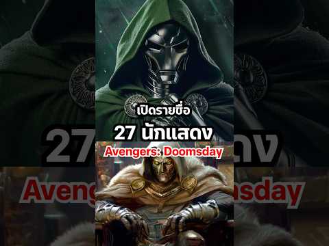 MCU เปิด27รายชื่ิอนักแสดง Avengers Doomsday #avengersdoomsday #mcu #avengers #marvel #xmen