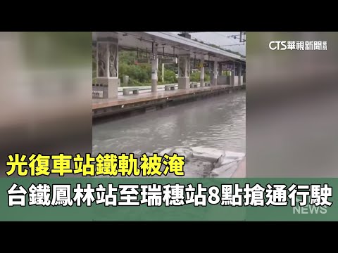 光復車站鐵軌被淹　台鐵鳳林站至瑞穗站8點搶通行駛