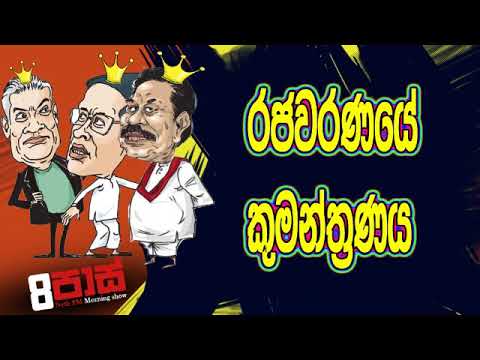 NETH FM 8 Pass Jokes 2019.10.24 - රජවරණයේ කුමන්ත්‍රණය