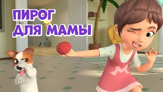 Про Миру и Гошу - Пирог для мамы